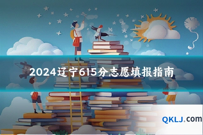 2024辽宁615分志愿填报指南