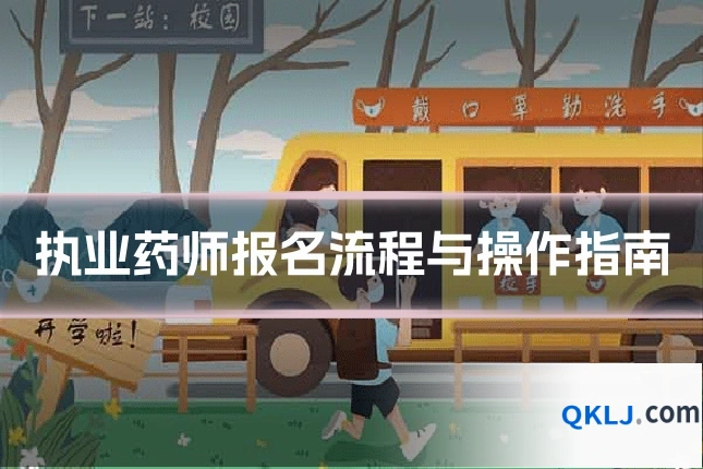 执业药师报名流程与操作指南