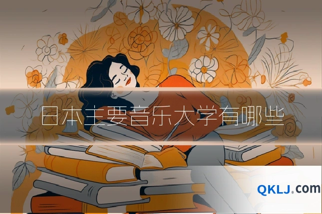 日本主要音乐大学有哪些