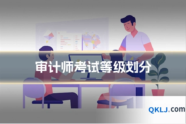 审计师考试等级划分