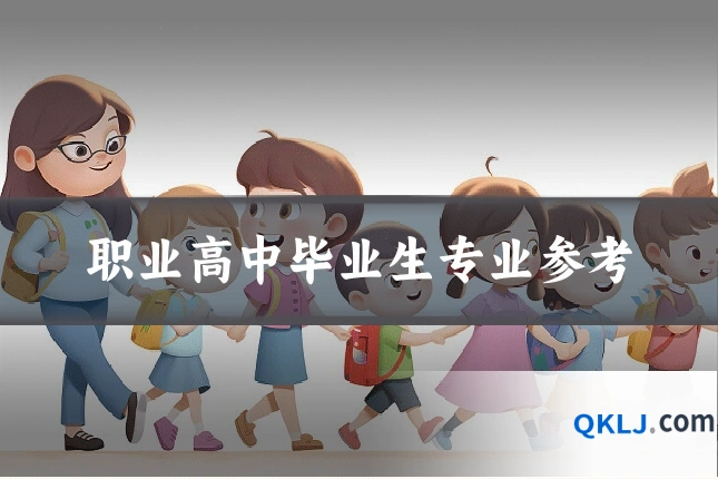 职业高中毕业生专业参考