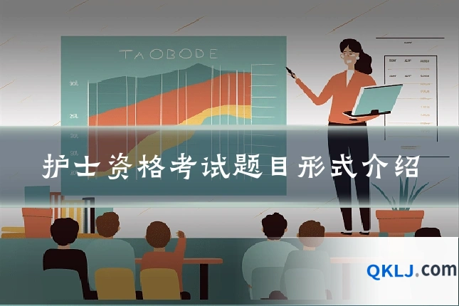 护士资格考试题目形式介绍