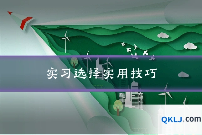 实习选择实用技巧