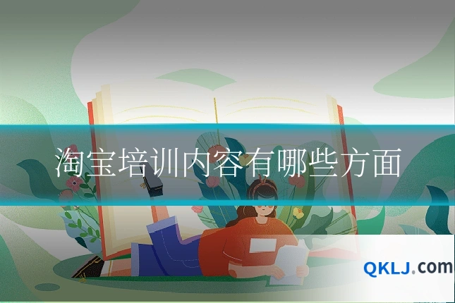 淘宝培训内容有哪些方面