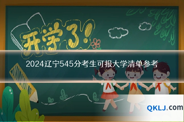 2024辽宁545分考生可报大学清单参考