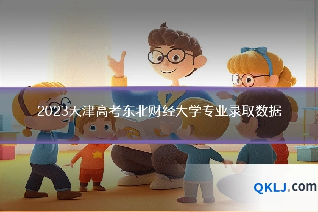 2023天津高考东北财经大学专业录取数据
