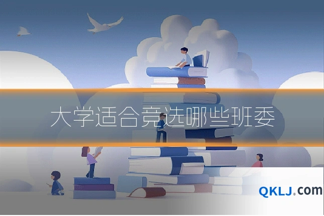 大学适合竞选哪些班委