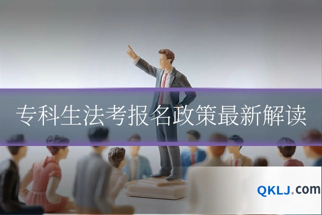专科生法考报名政策最新解读