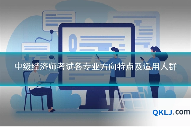 中级经济师考试各专业方向特点及适用人群