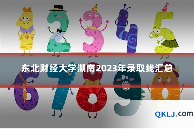东北财经大学湖南2023年录取线汇总