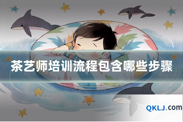 茶艺师培训流程包含哪些步骤