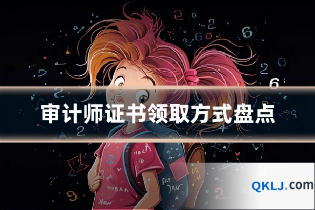审计师证书领取方式盘点