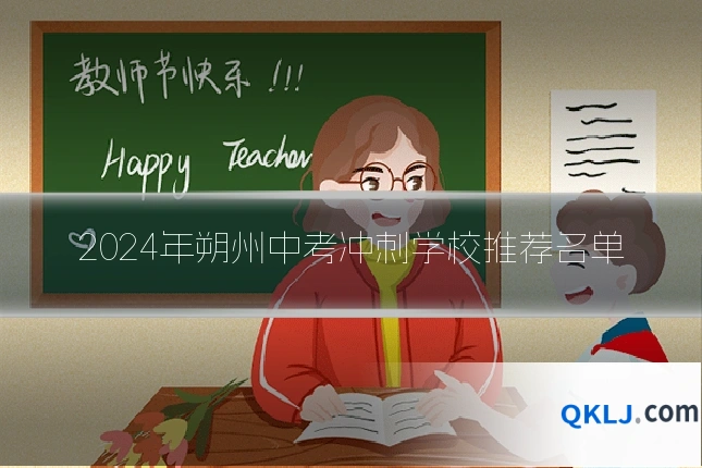 2024年朔州中考冲刺学校推荐名单