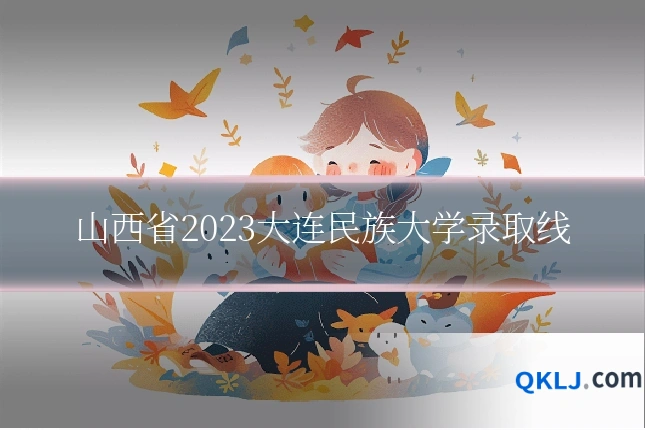 山西省2023大连民族大学录取线