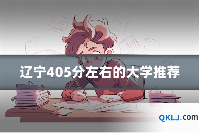 辽宁405分左右的大学推荐