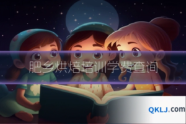 肥乡烘焙培训学费查询