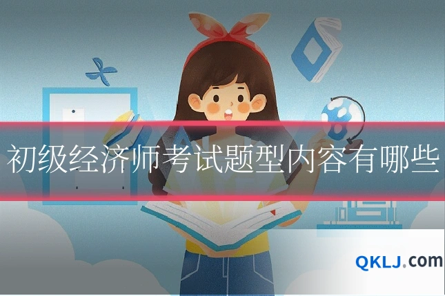 初级经济师考试题型内容有哪些