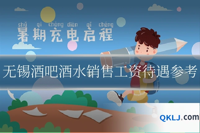 无锡酒吧酒水销售工资待遇参考