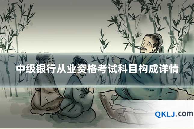 中级银行从业资格考试科目构成详情