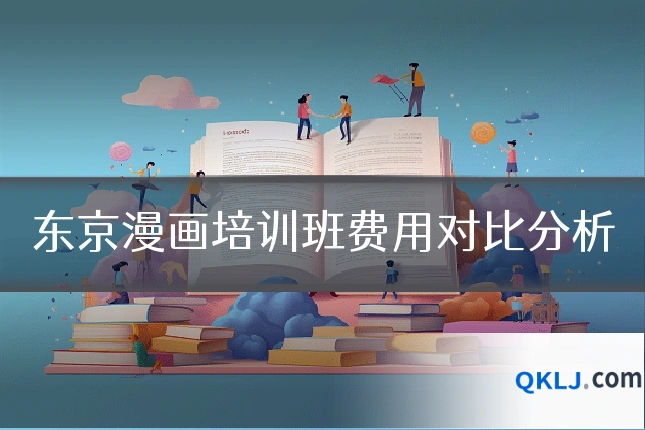 东京漫画培训班费用对比分析