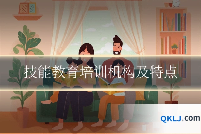 技能教育培训机构及特点