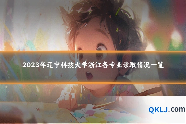 2023年辽宁科技大学浙江各专业录取情况一览