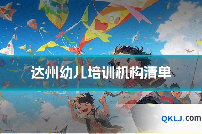 达州幼儿培训机构清单
