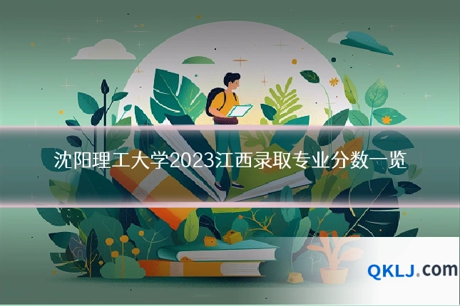 沈阳理工大学2023江西录取专业分数一览