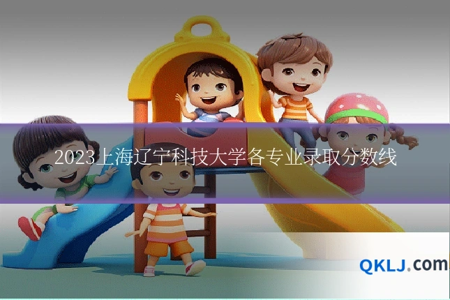 2023上海辽宁科技大学各专业录取分数线