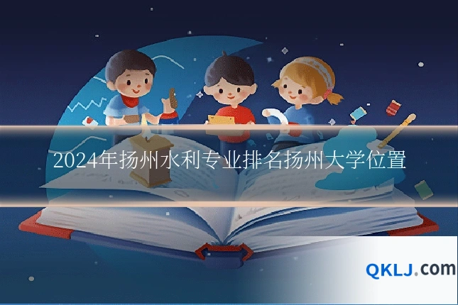 2024年扬州水利专业排名扬州大学位置
