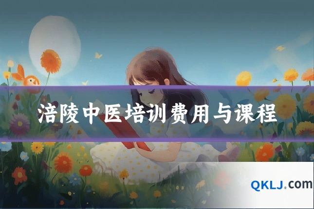 涪陵中医培训费用与课程