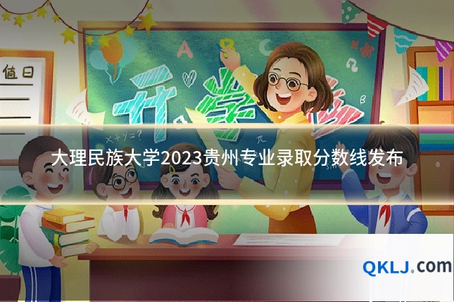 大理民族大学2023贵州专业录取分数线发布