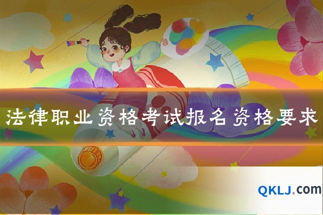 法律职业资格考试报名资格要求