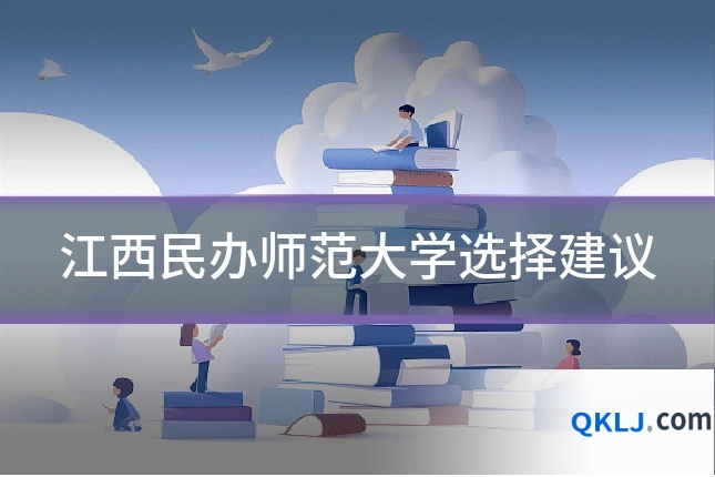 江西民办师范大学选择建议