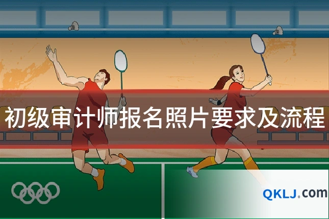 初级审计师报名照片要求及流程