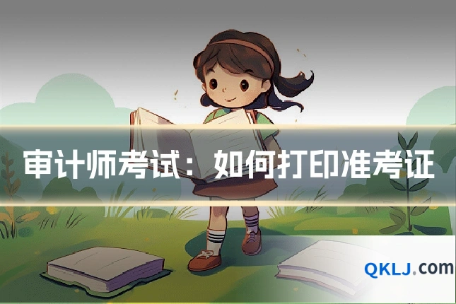审计师考试:如何打印准考证