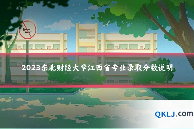 2023东北财经大学江西省专业录取分数说明