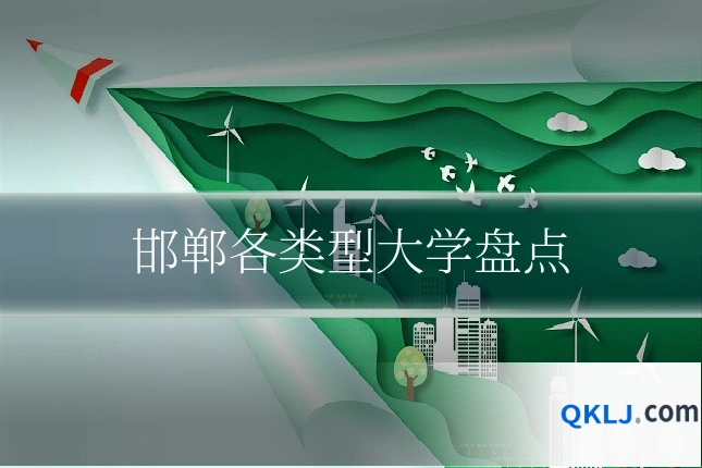 邯郸各类型大学盘点