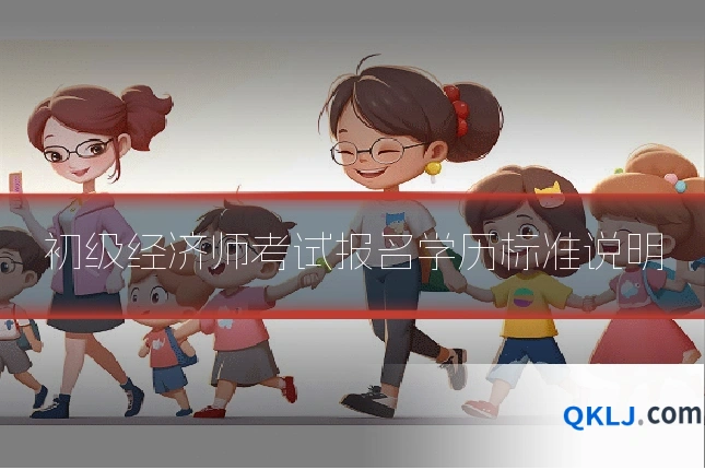 初级经济师考试报名学历标准说明