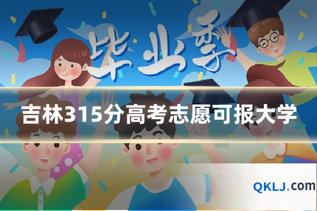 吉林315分高考志愿可报大学