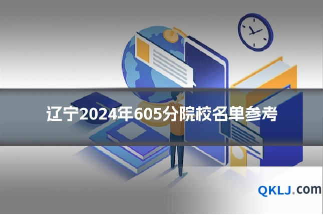 辽宁2024年605分院校名单参考