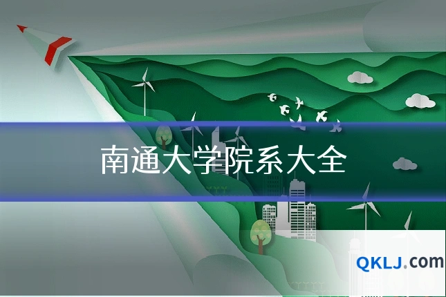 南通大学院系大全