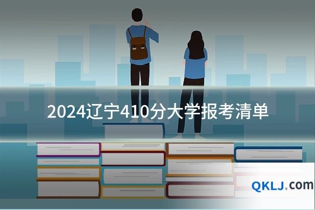 2024辽宁410分大学报考清单