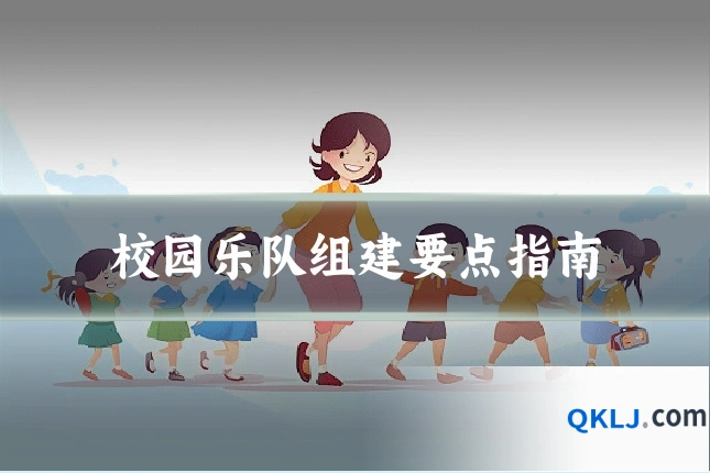 校园乐队组建要点指南