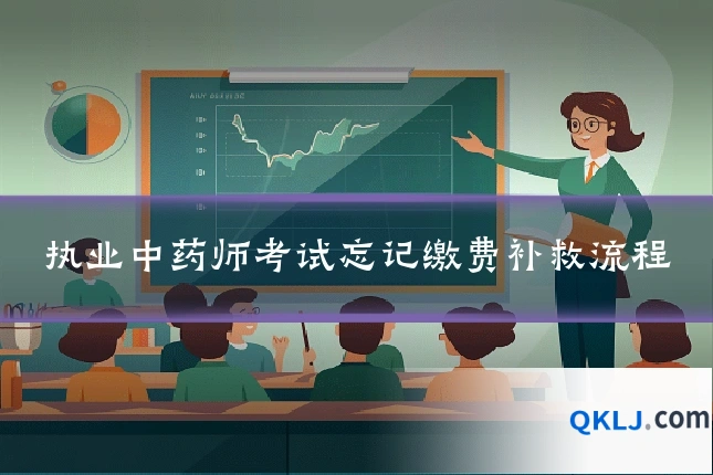 执业中药师考试忘记缴费补救流程