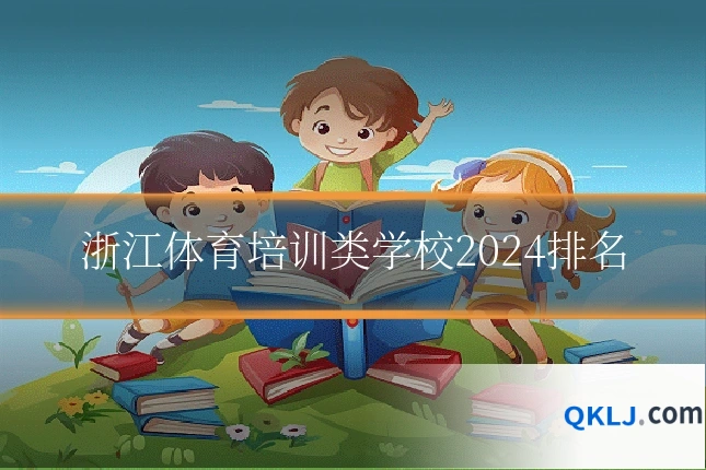 浙江体育培训类学校2024排名