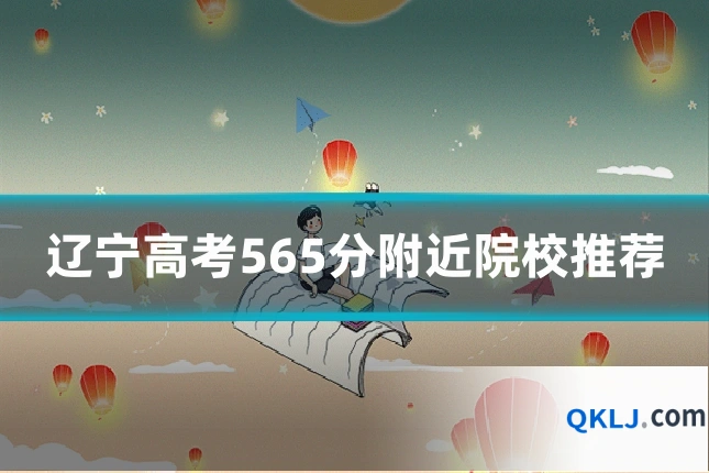辽宁高考565分附近院校推荐