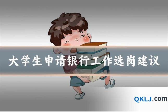 大学生申请银行工作选岗建议
