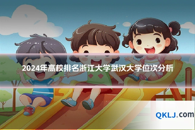 2024年高校排名浙江大学武汉大学位次分析