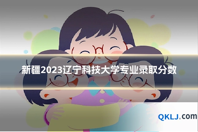 新疆2023辽宁科技大学专业录取分数